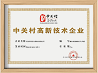 中关村高新技术企业
